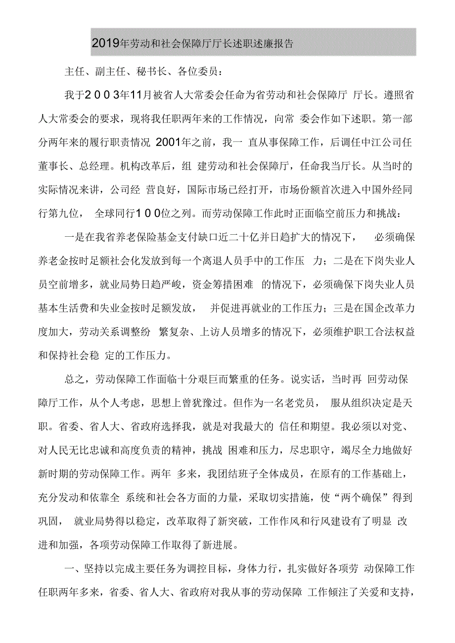 2019年劳动和社会保障厅厅长述职述廉报告_第2页