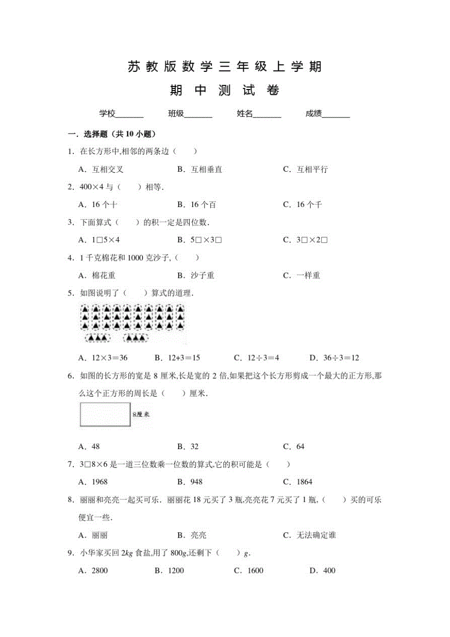 苏教版三年级上册数学《期中检测试题》含答案_第1页