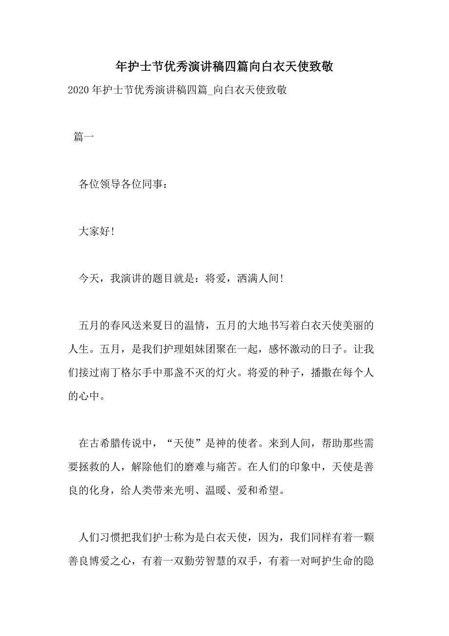 年护士节优秀演讲稿四篇向白衣天使致敬_第1页