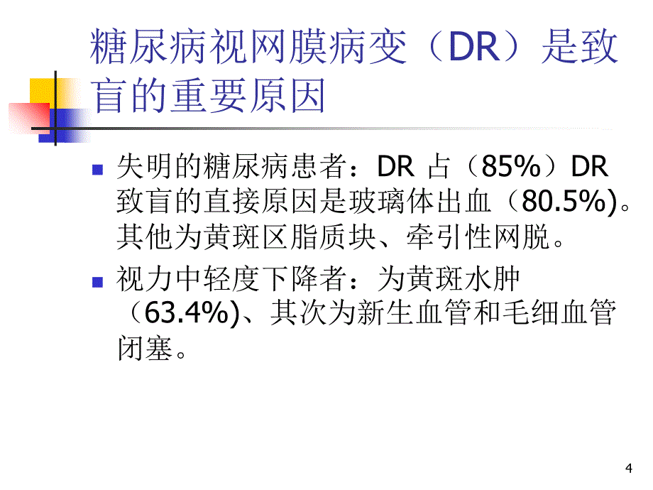 《糖尿病性眼病》_第4页