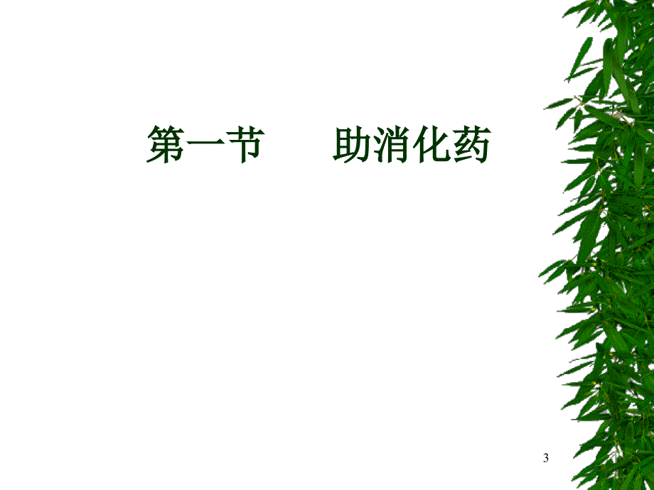 消化系统药理(new)_第3页