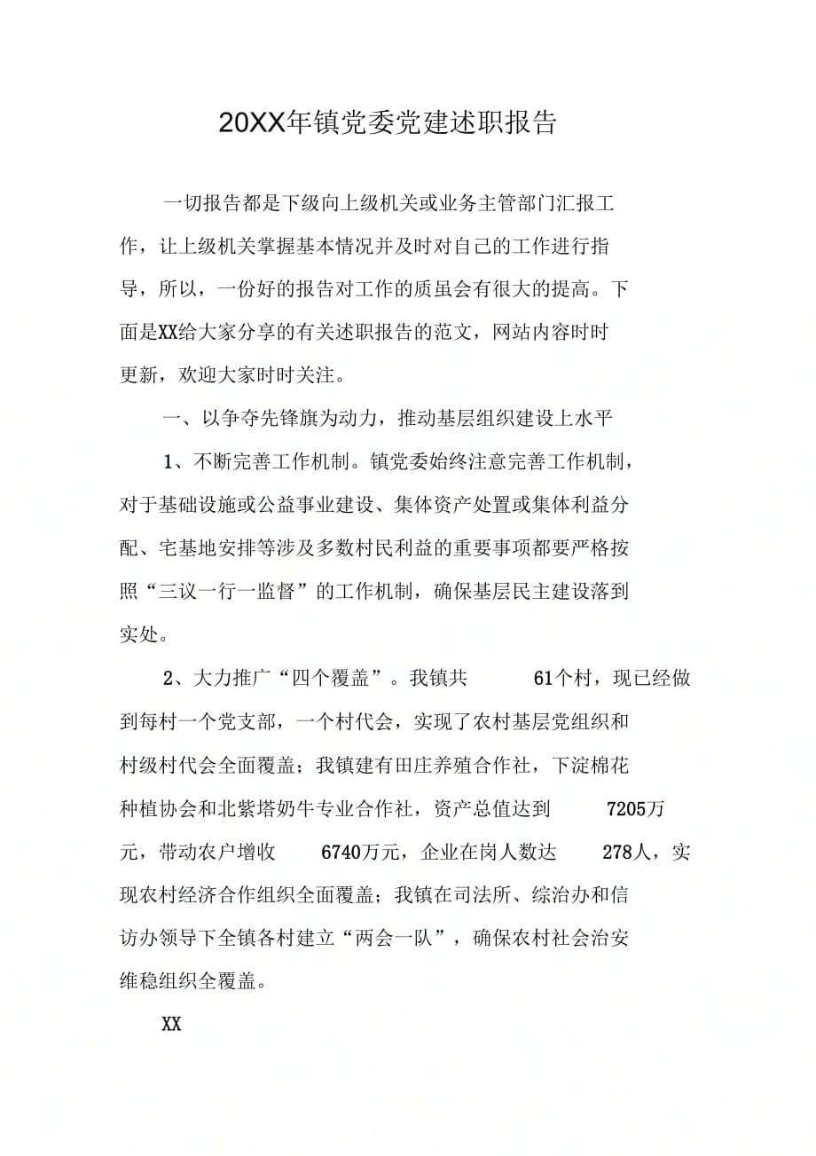 20XX年镇党委党建述职报告_第1页
