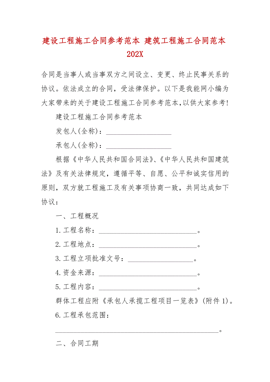 建设工程施工合同参考范本 建筑工程施工合同范本202X_第2页