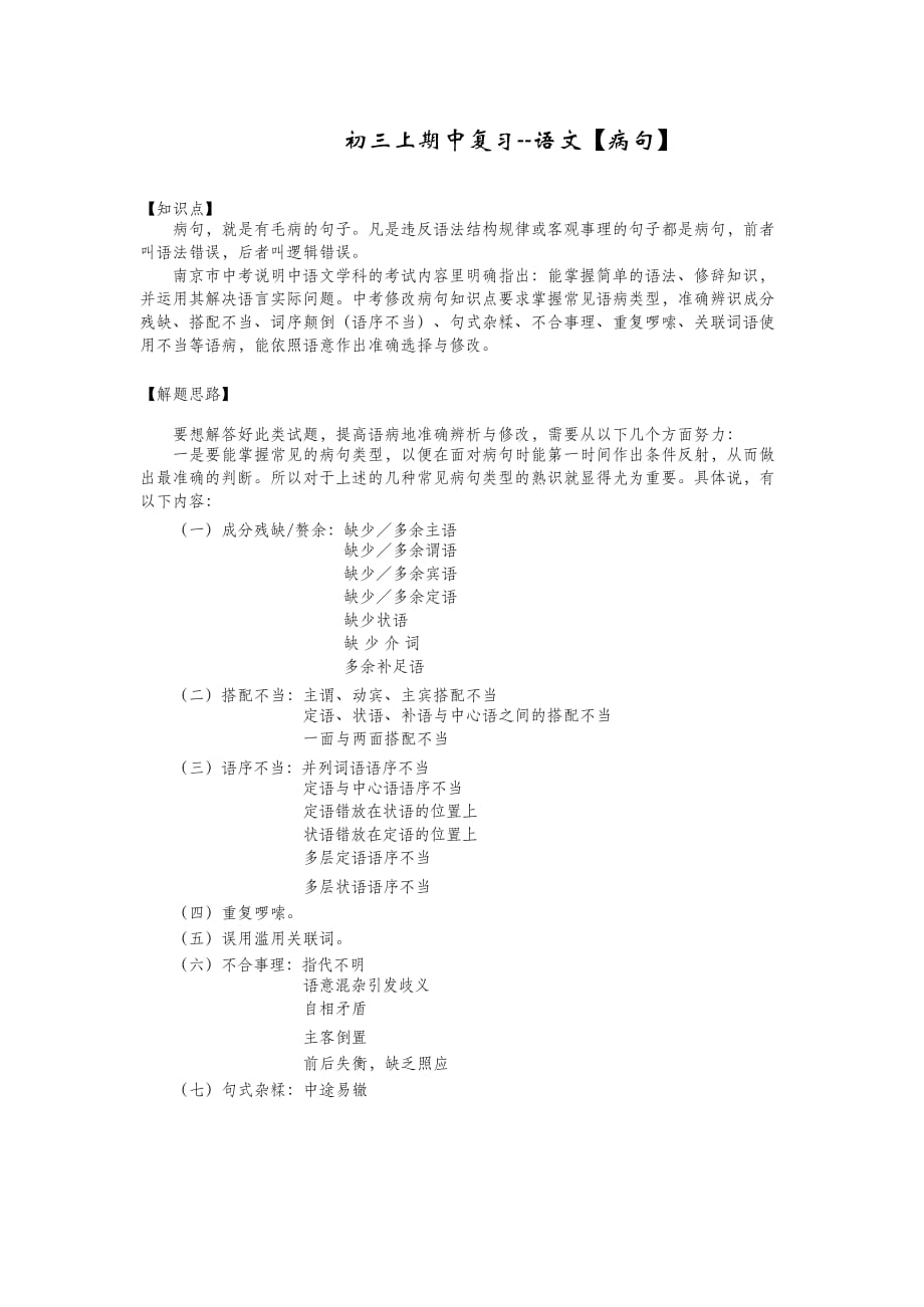 人教部编版语文九年级上册期中复习—— 病句_第1页