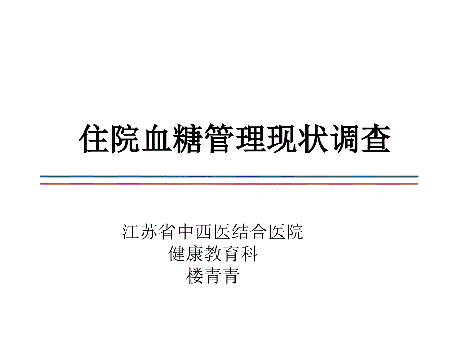 楼青青住院患者血糖管理现状_第1页