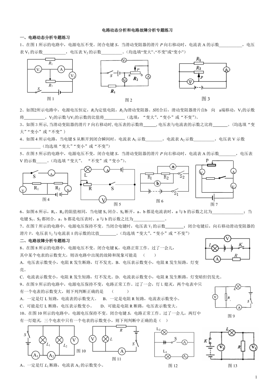 中考复习练习 电路动态分析和电路故障分析专题_第1页