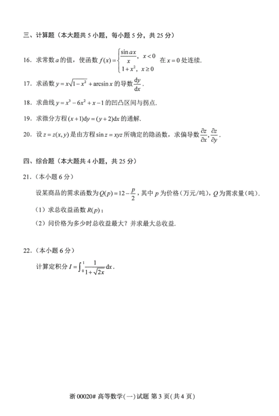 {精品}全国2017年4月自考高等数学(一)试题代码00020(20201022165515)_第3页