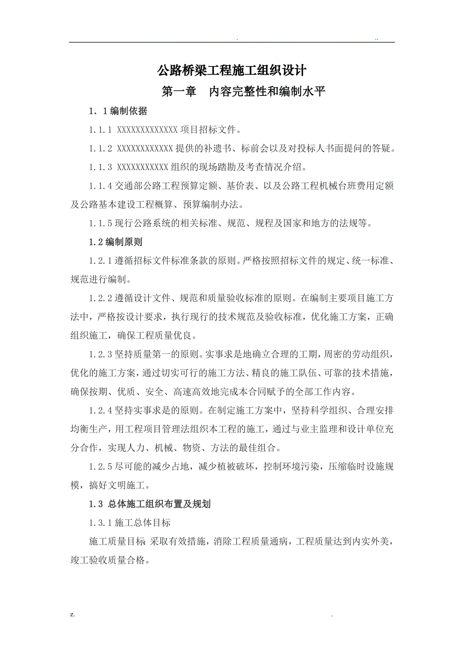 公路桥梁工程施工组织设计5_第1页