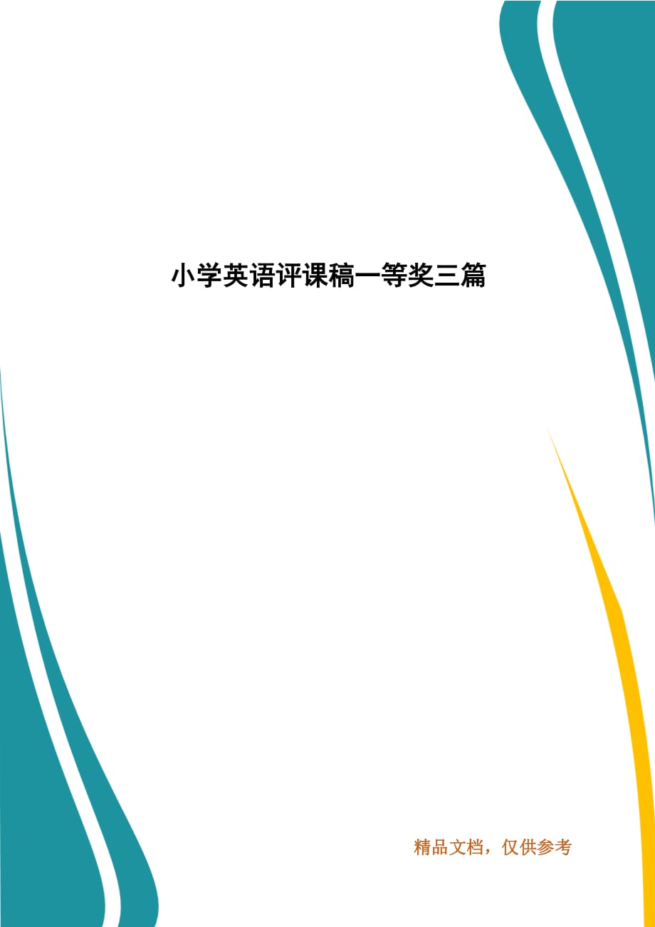 小学英语评课稿一等奖三篇_第1页