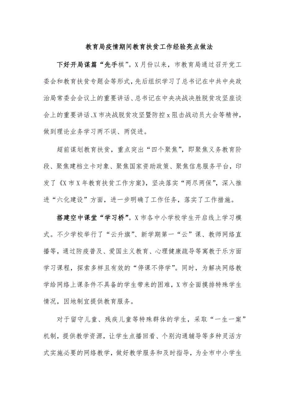 教育局疫情期间教育扶贫工作经验亮点做法_第1页