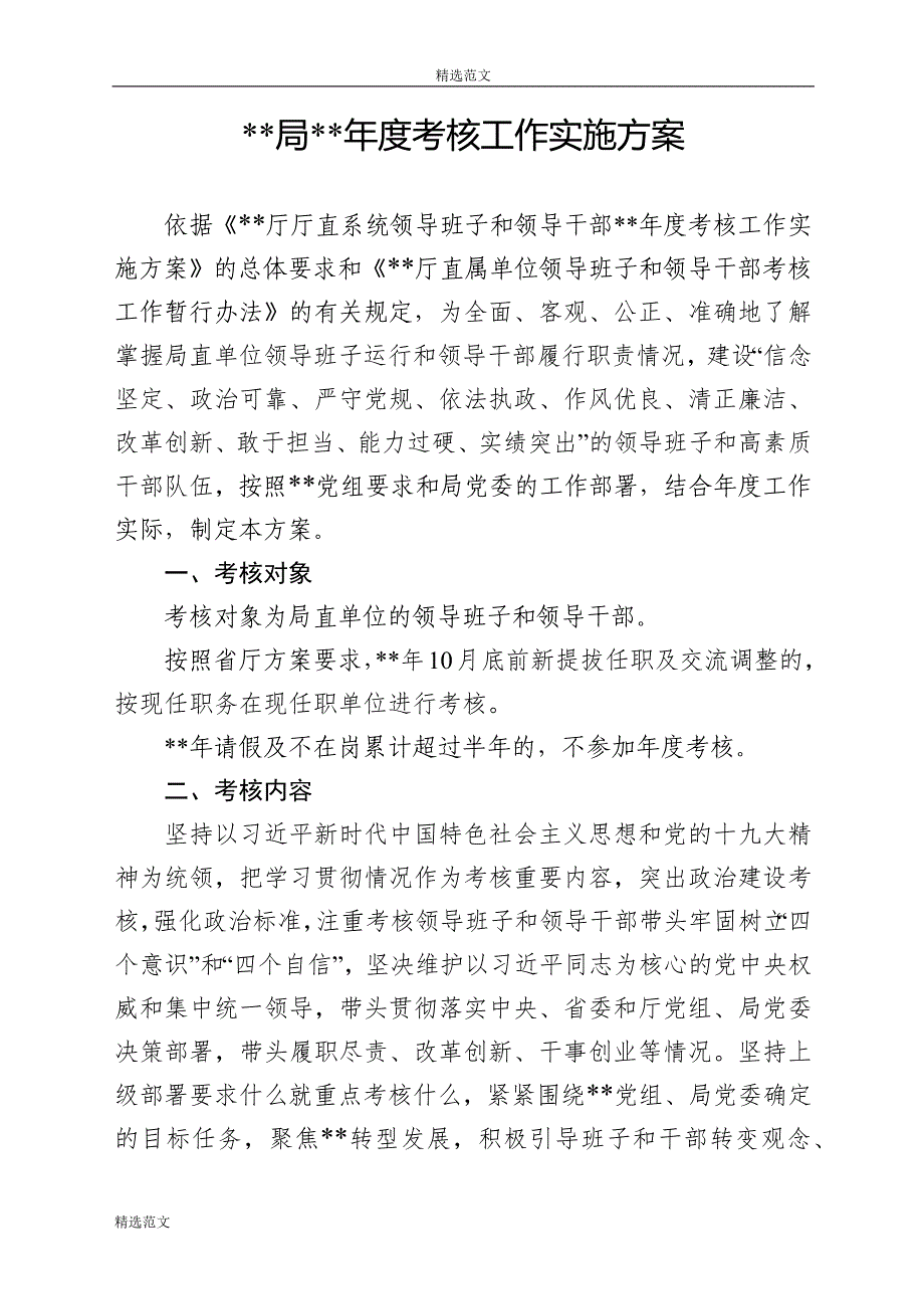 【精选范文】XX年领导班子领导干部考核全套资料_第2页