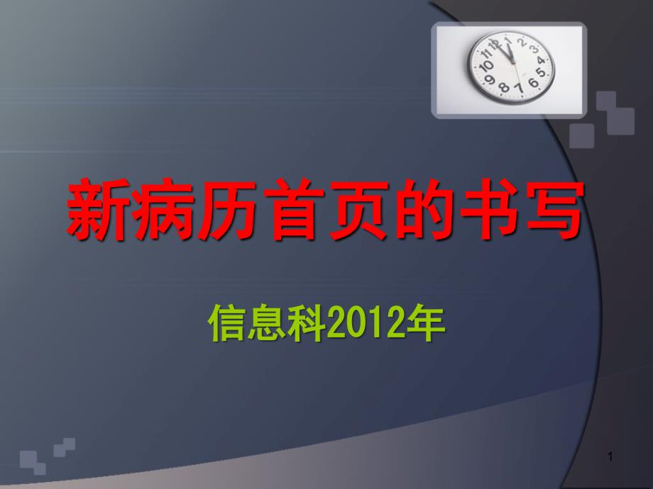 《病历首页的说明》演示PPT_第1页