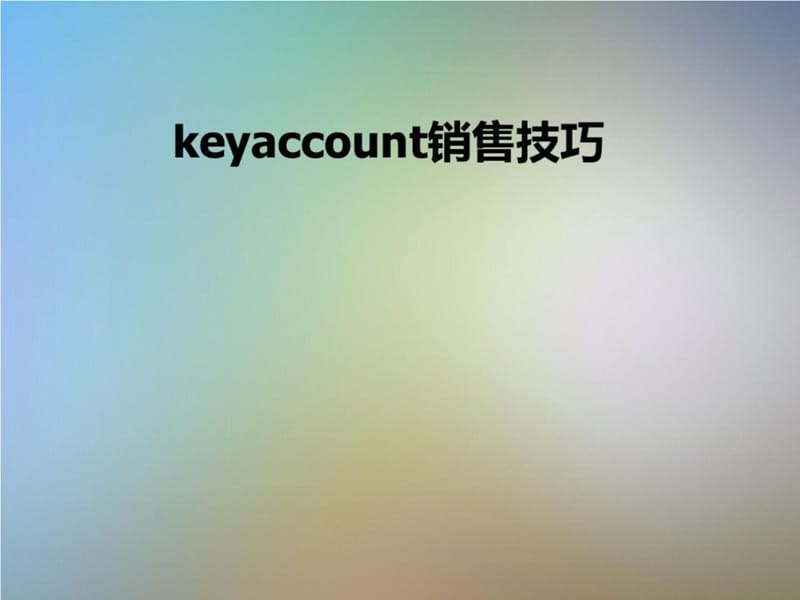 keyaccoun-t销售技巧_第1页