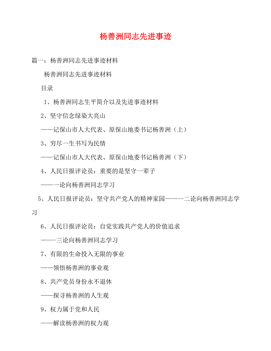 2020最新杨善洲同志先进事迹_第1页