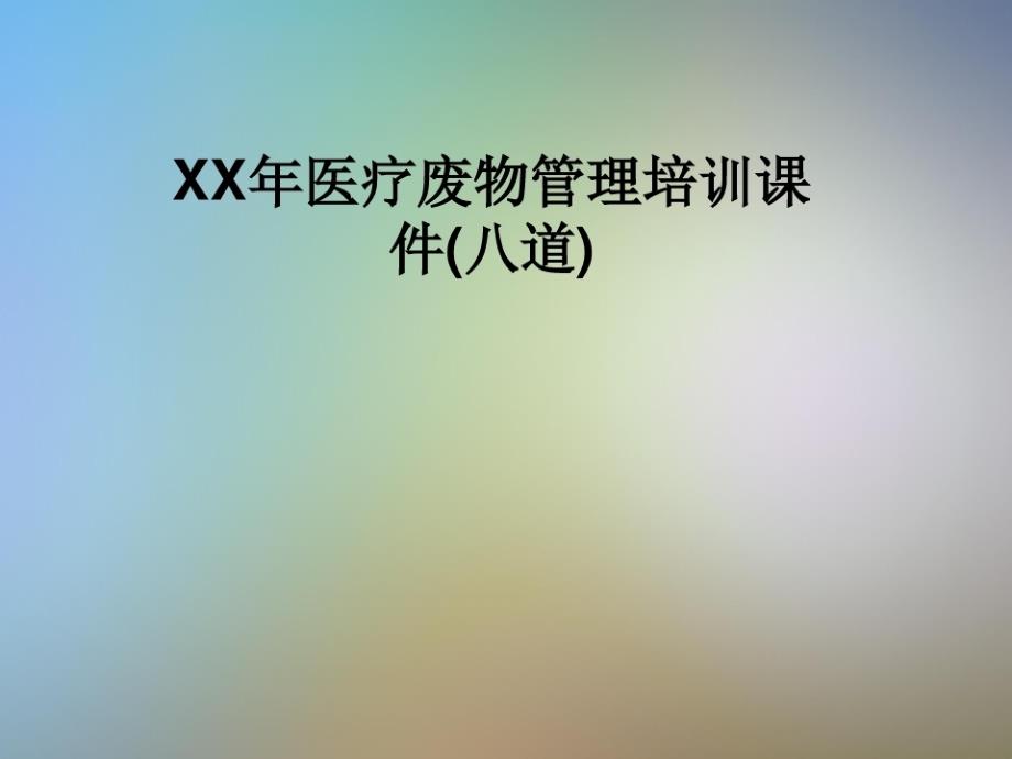 XX年医疗-废物管理培训课件(八道)_第1页