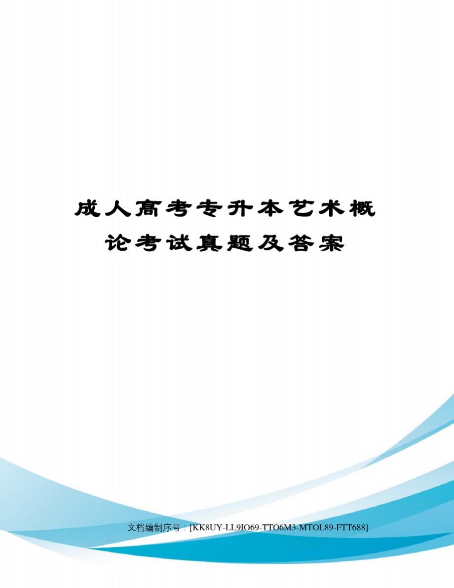 成人高考专升本艺术概论考试真题及答案(20201021174944)_第1页