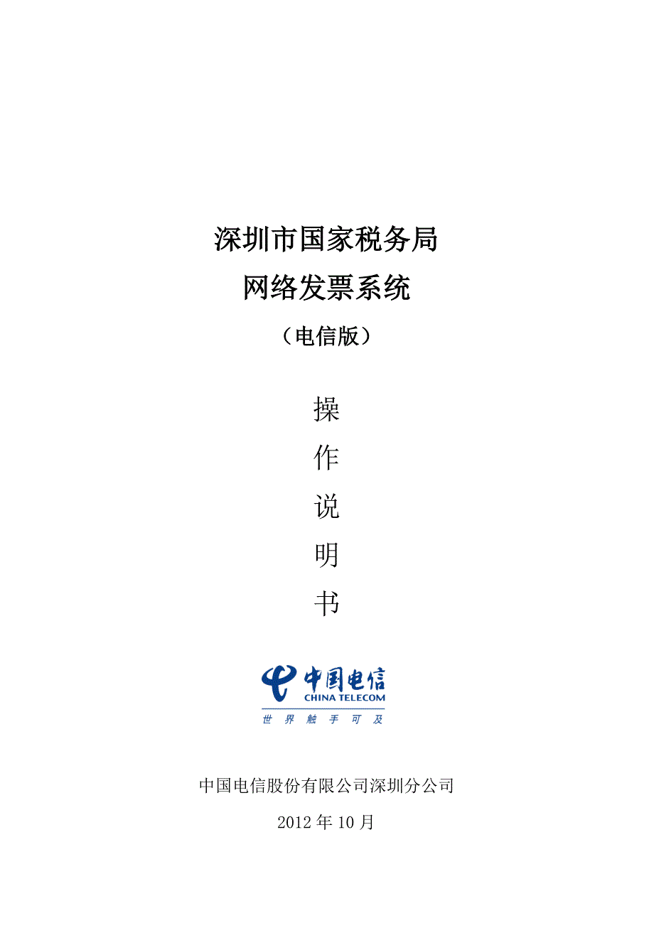 深圳市国税网络发票(电信版)--操作说明书[实用]_第2页