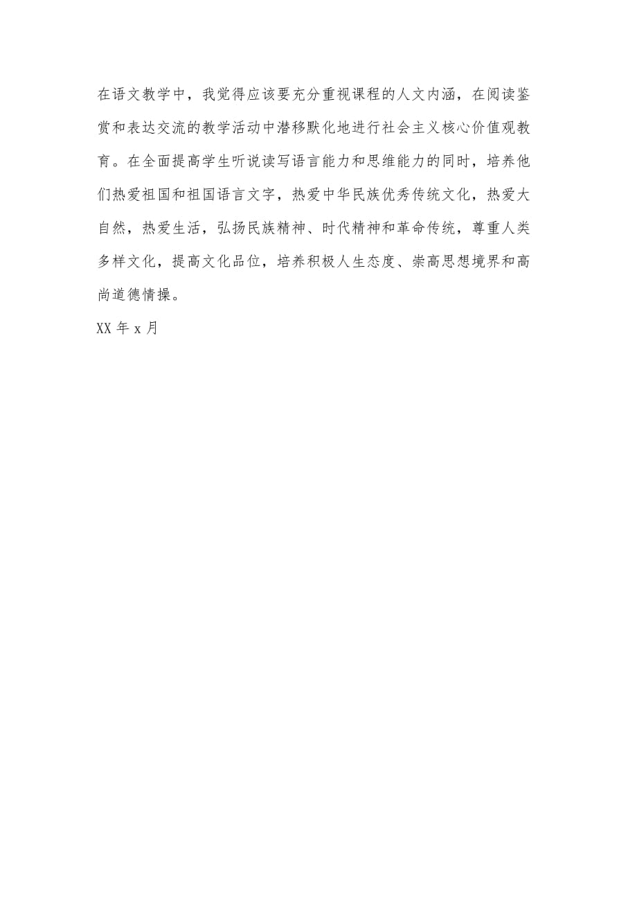 教师践行社会主义核心价值观心得体会（可编辑）_第2页