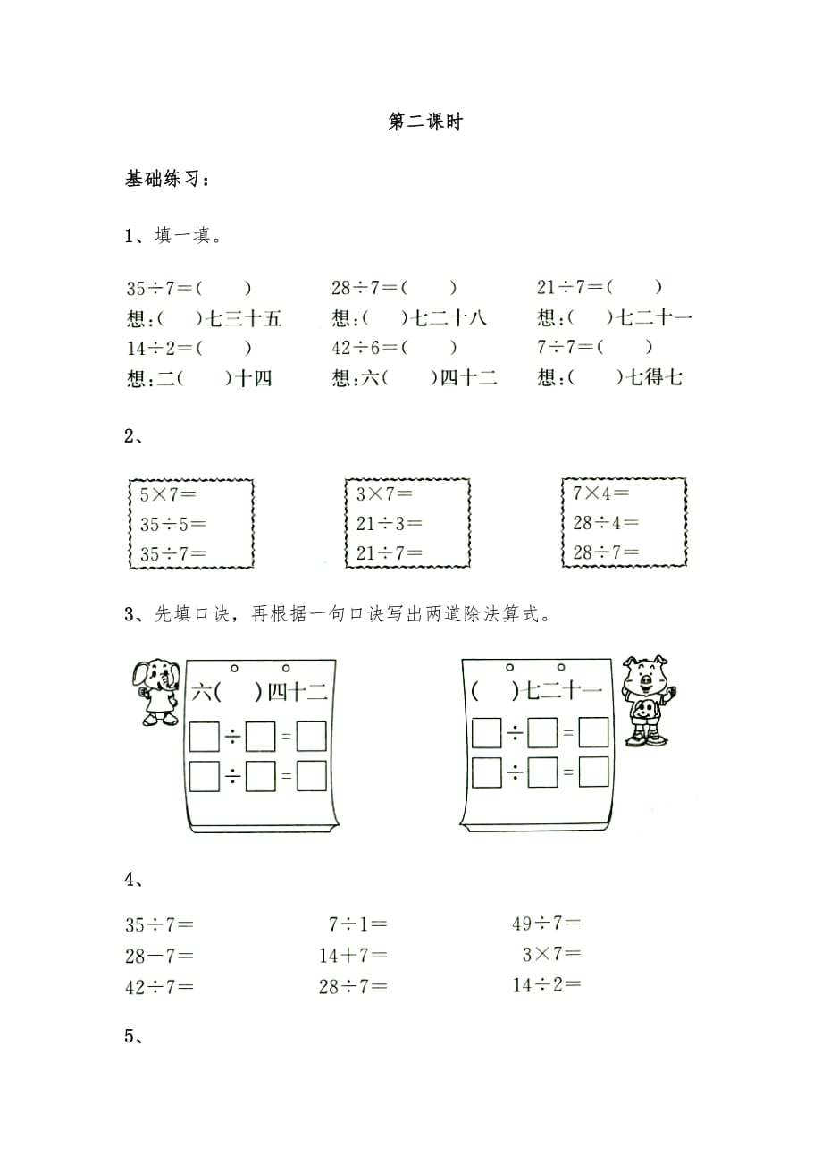 （苏教版）二年级数学上册试题一课一练6.2《用7的乘法口诀求商》习题3_第4页