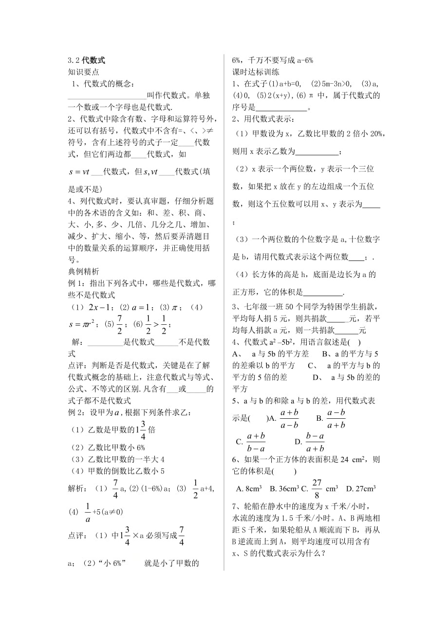 苏教版七年级上册数学学案《代数式》_第1页