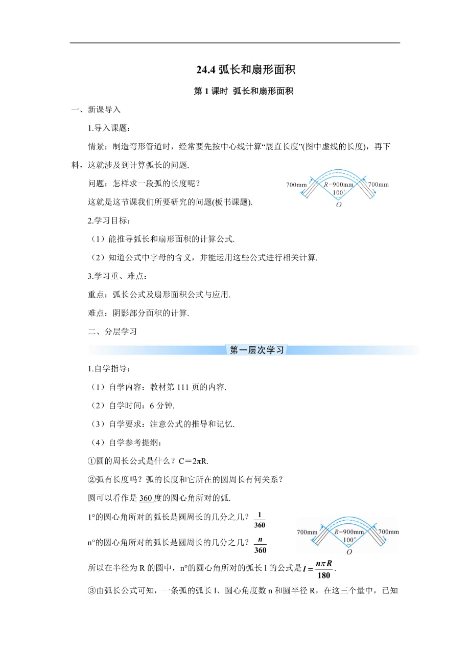 第1课时 弧长和扇形面积（导学案）_第1页