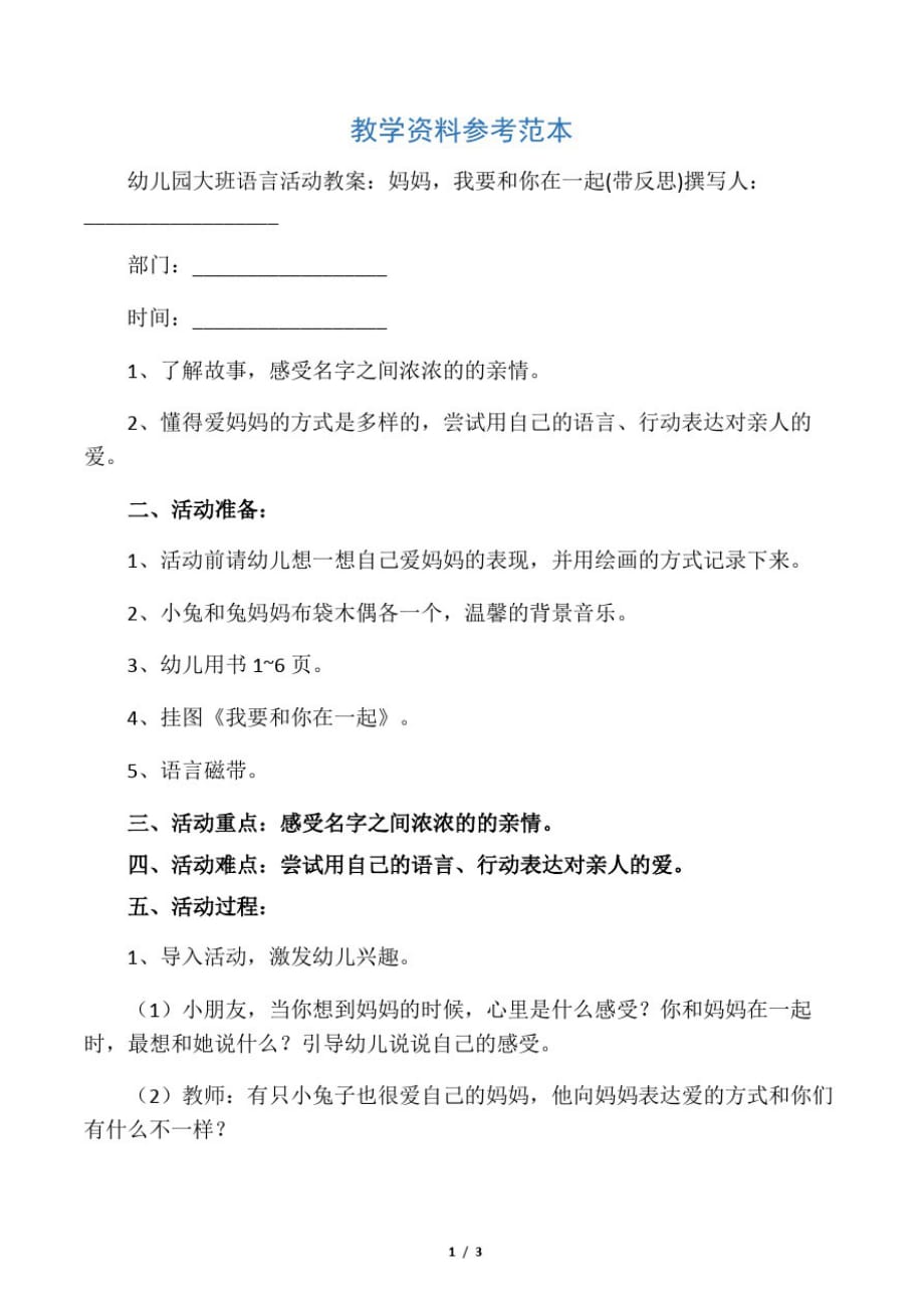 幼儿园大班语言活动教案：妈妈,我要和你在一起(带反思)_第1页