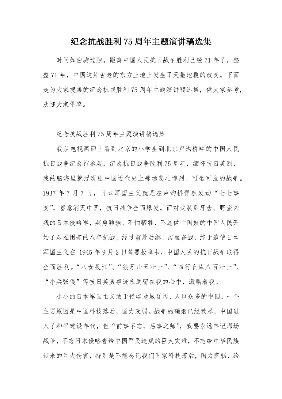 纪念抗战胜利75周年主题演讲稿选集（可编辑）_第1页