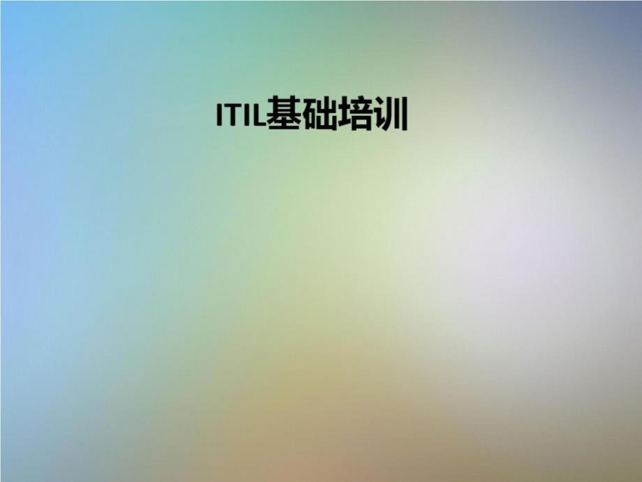 ITIL基础培训-_第1页