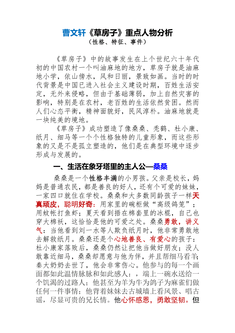 中学语文草房子重点人物分析_第1页