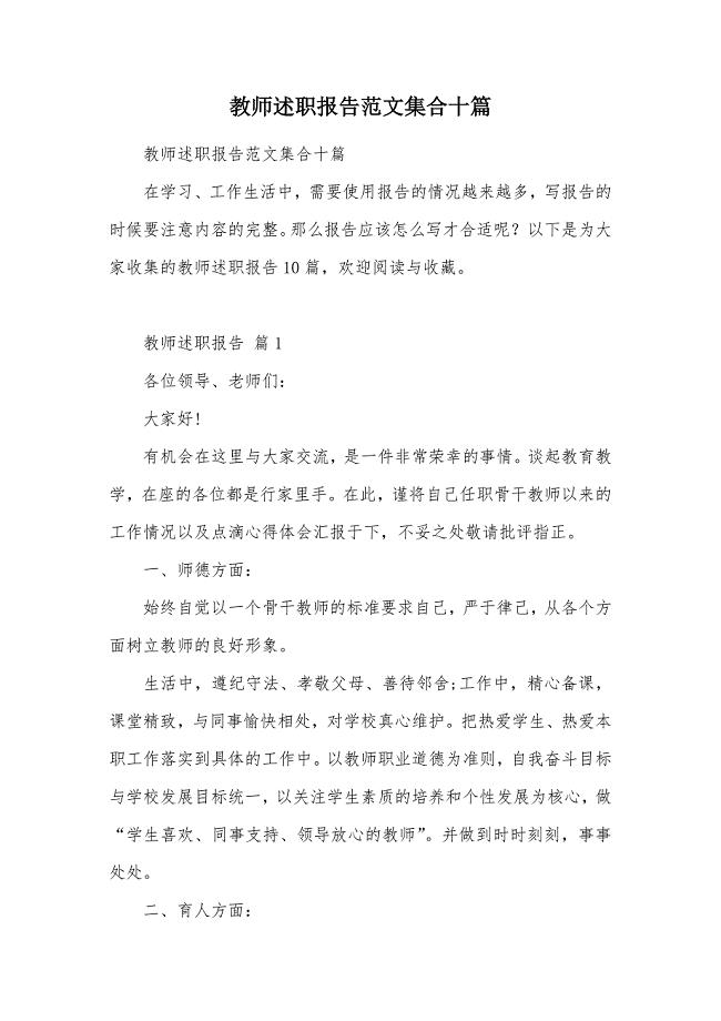 教师述职报告范文集合十篇（可编辑）