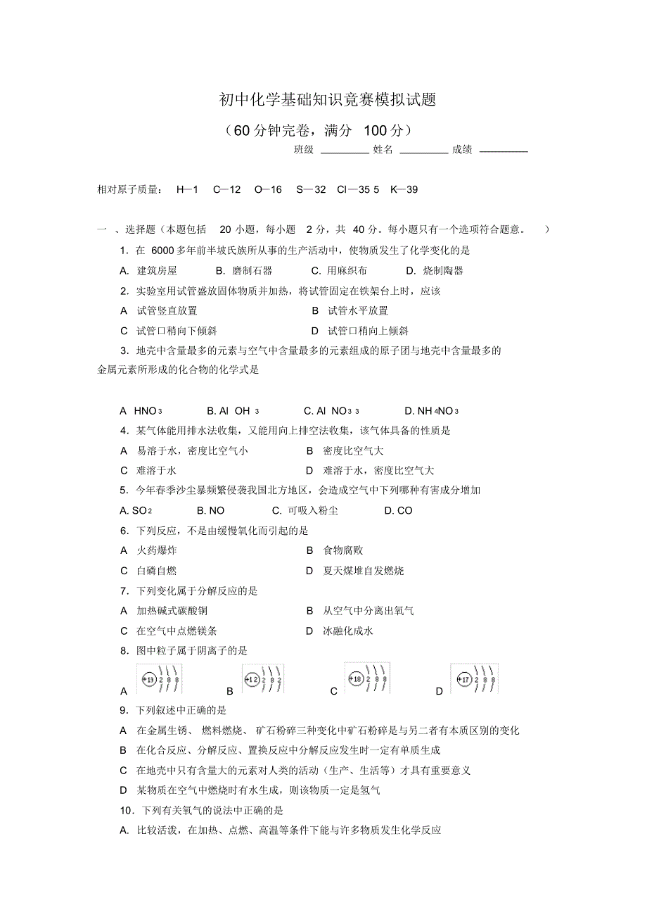 初中化学基础知识整理-基础知识竟赛模拟试题整理含答案_第1页