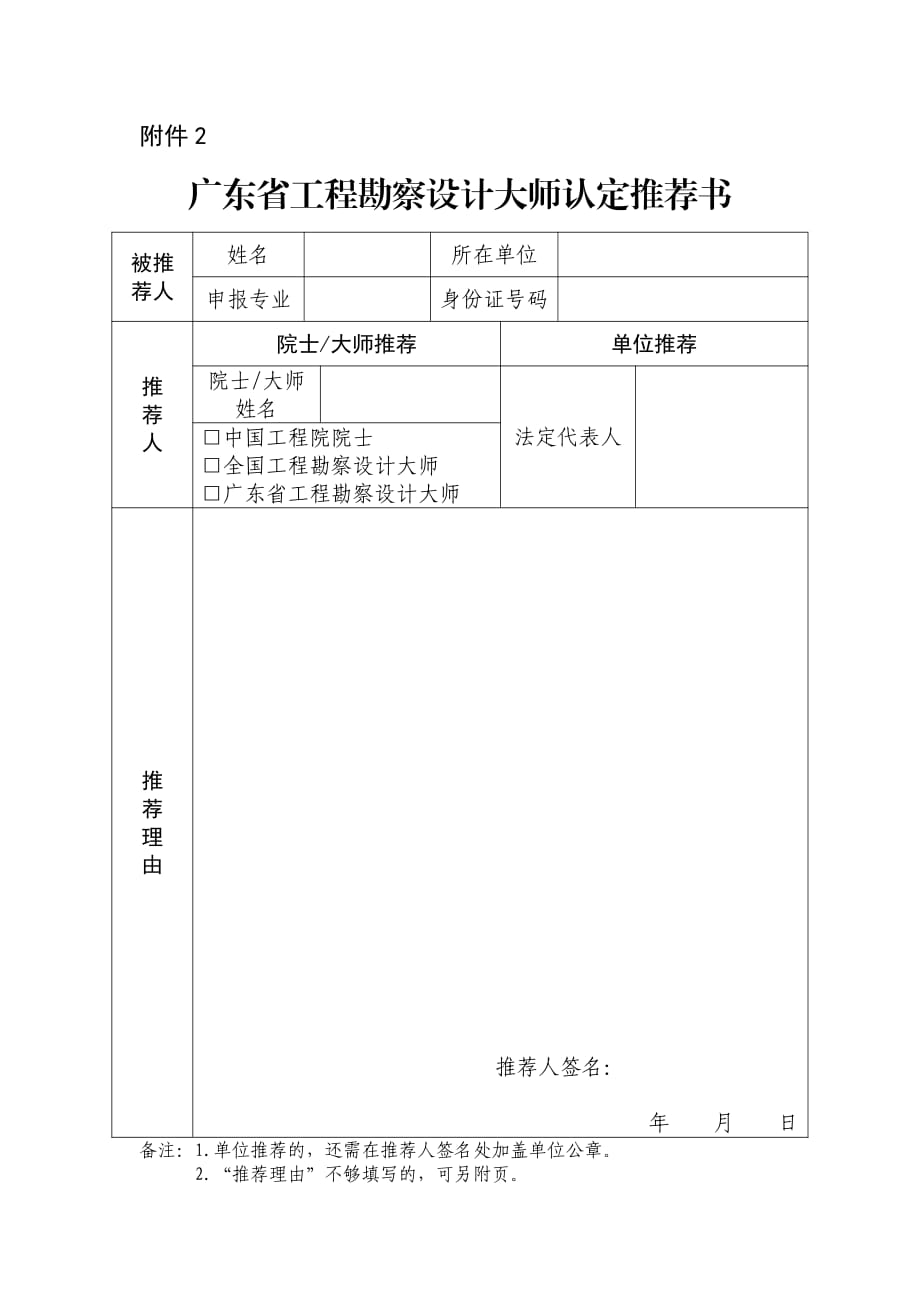 广东省工程勘察设计大师推荐书_第1页
