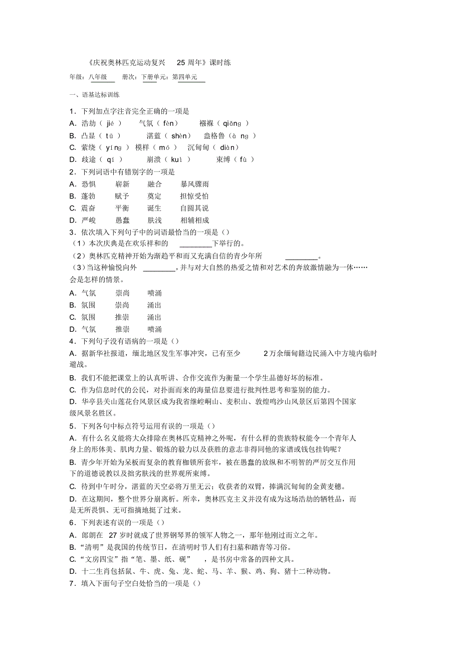 部编版八年级下册语文16《庆祝奥林匹克运动复兴25周年》课时练习试题(含答案)_第1页