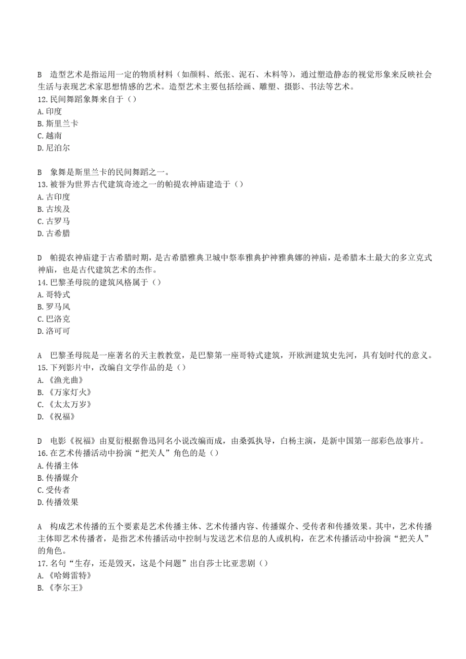 成人高考专升本艺术概论考前密押试卷一(答案及解析)(20201021175800)_第3页