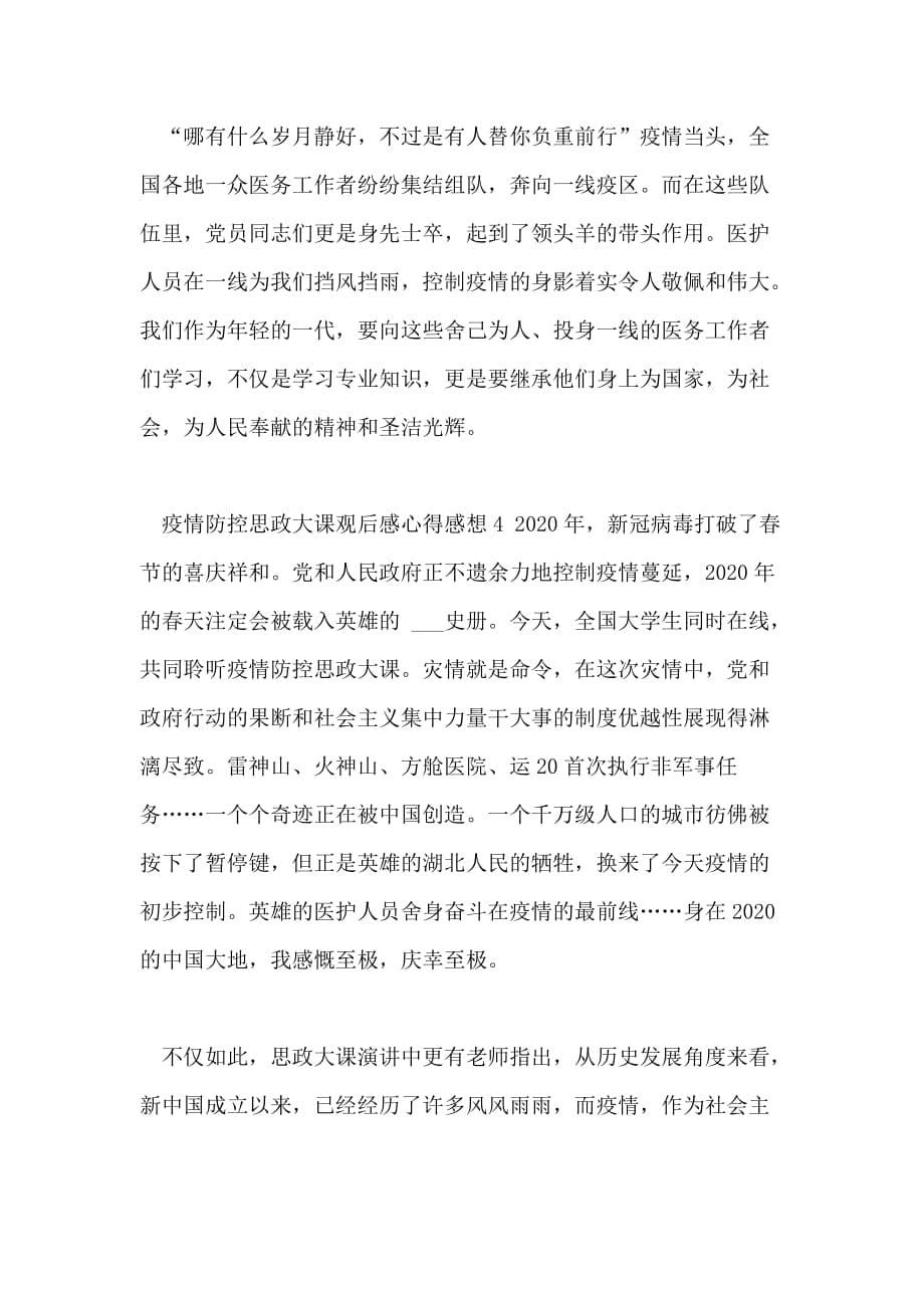 疫情防控思政大课观后感心得感想_第5页