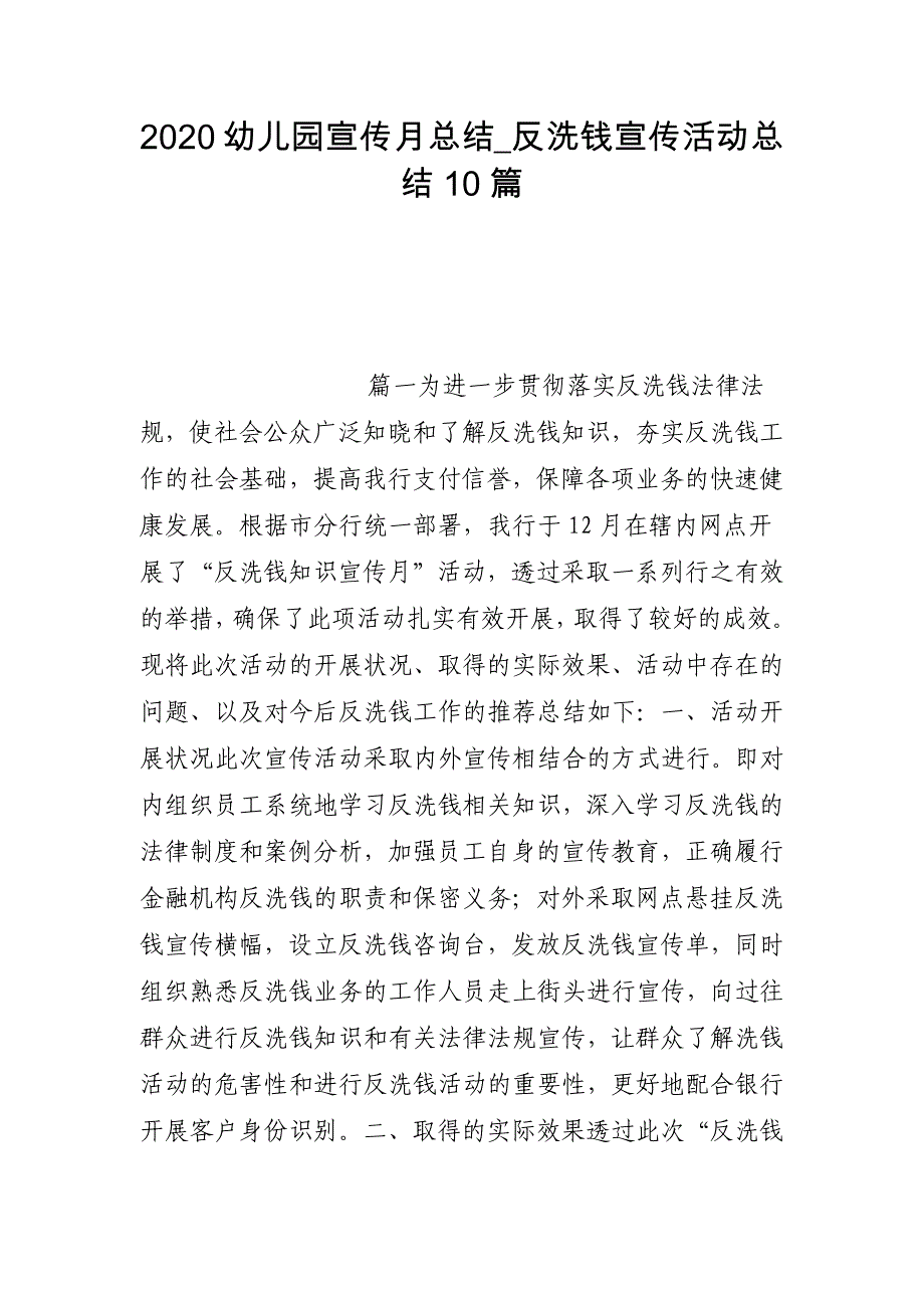 2020幼儿园宣传月总结_反洗钱宣传活动总结10篇_第1页