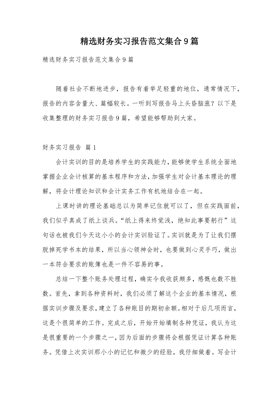 精选财务实习报告范文集合9篇（可编辑）_第1页