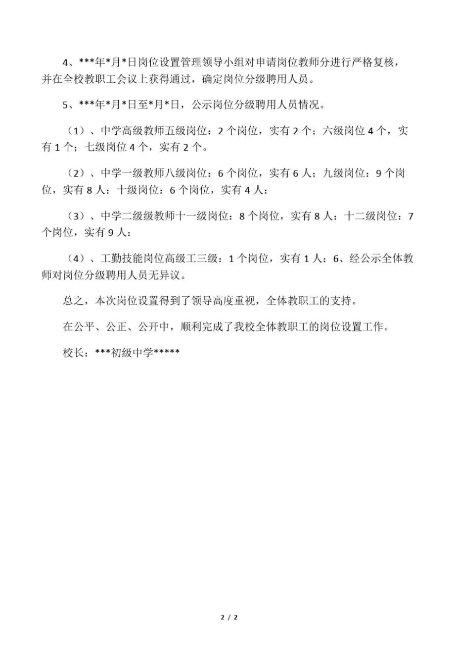 岗位设置人员聘用情况公示说明_第2页