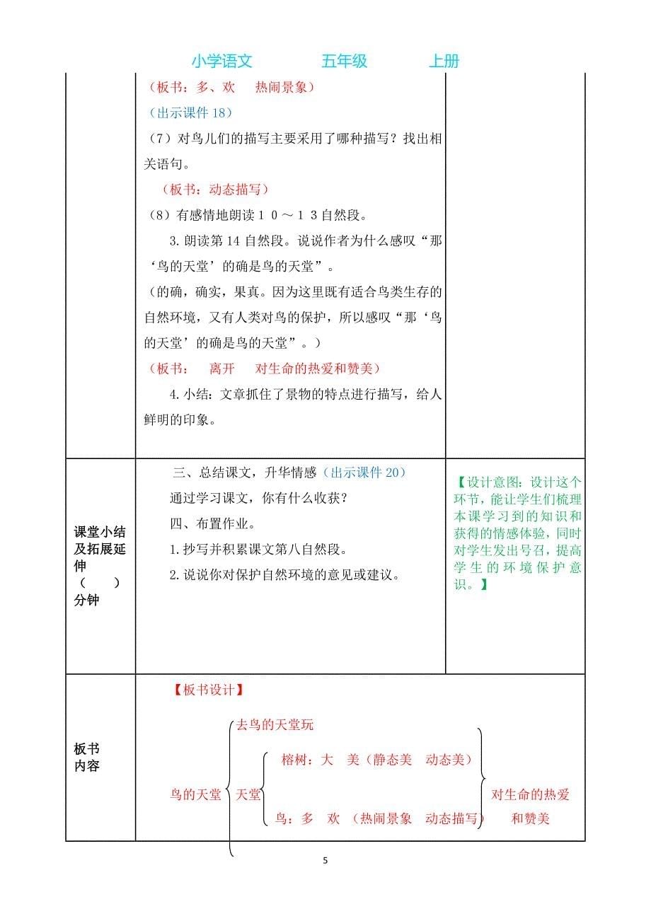 部编版语文五年级上册23 鸟的天堂教案_第5页