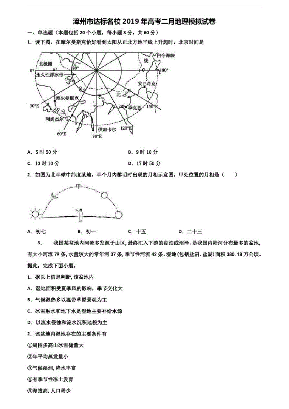 {精品}漳州市达标名校2019年高考二月地理模拟试卷含解析_第1页