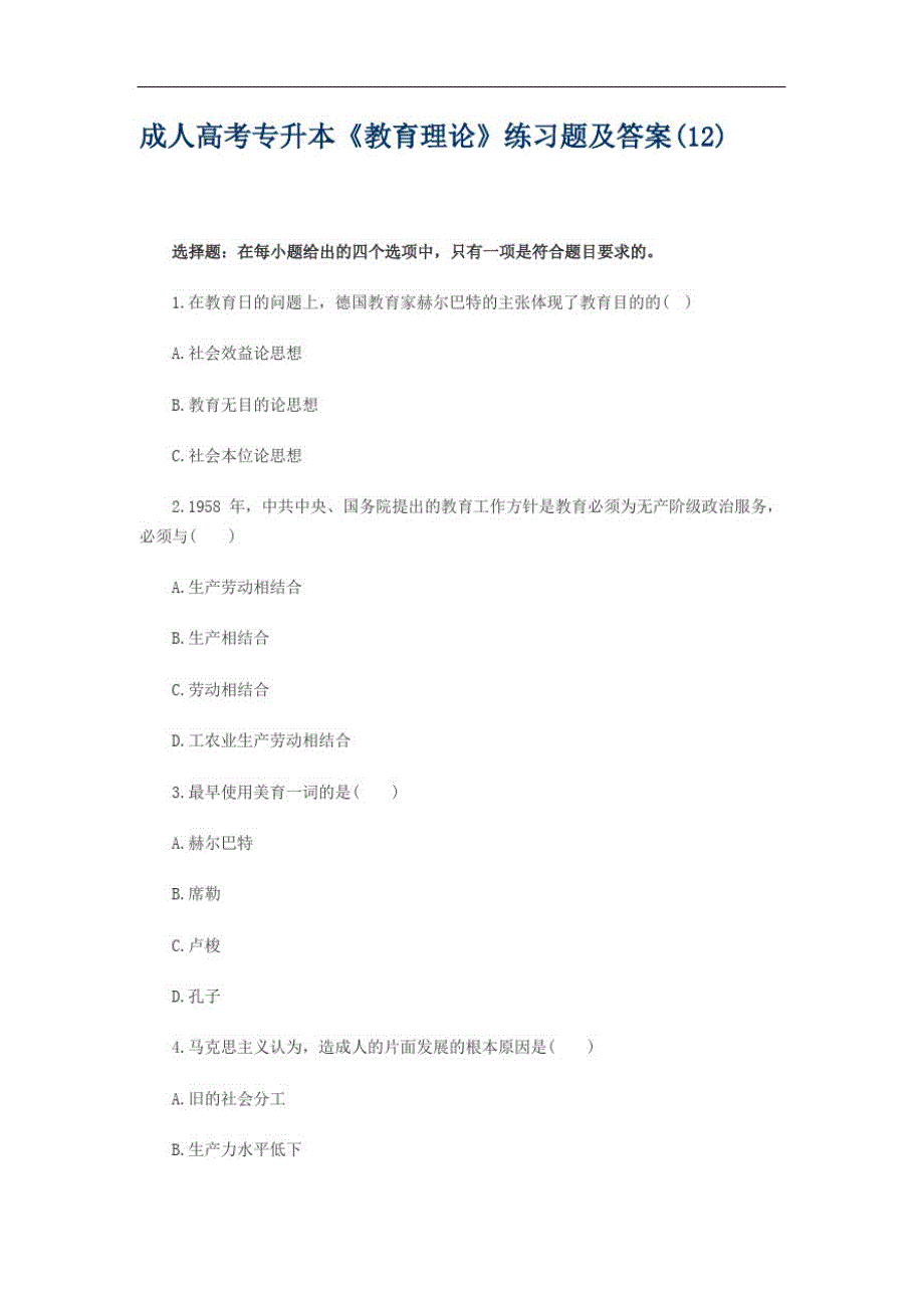 成人高考专升本《教育理论》练习题及答案(12)(20201021175756)_第1页