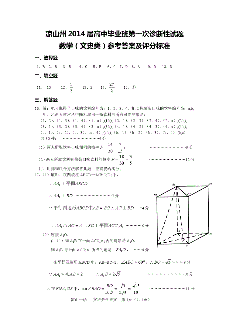 {精品}四川凉山州2014届高中毕业班第一次诊断性测试文科数学答案_第1页