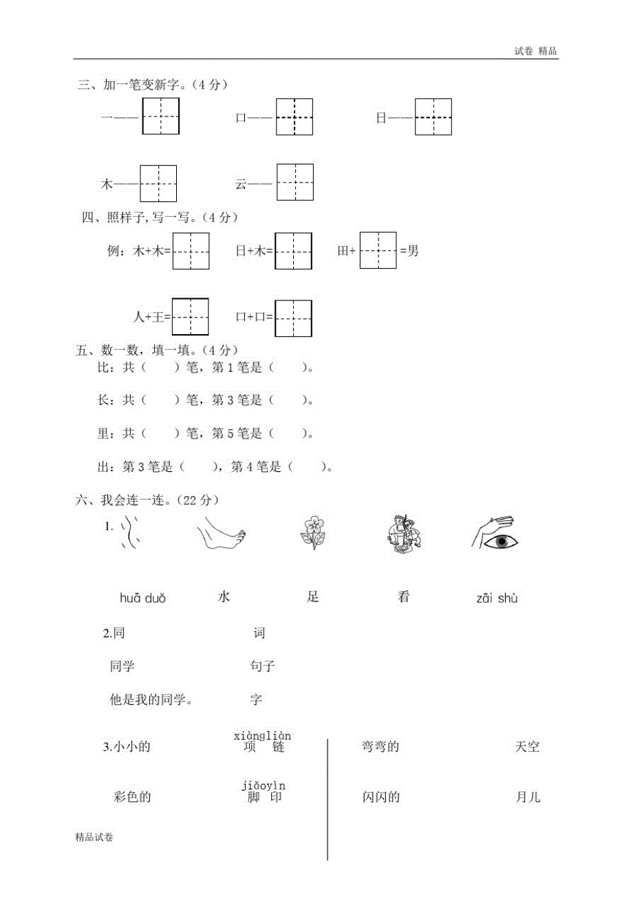 瑞安市小学一年级语文(上)期末学业评价_第2页