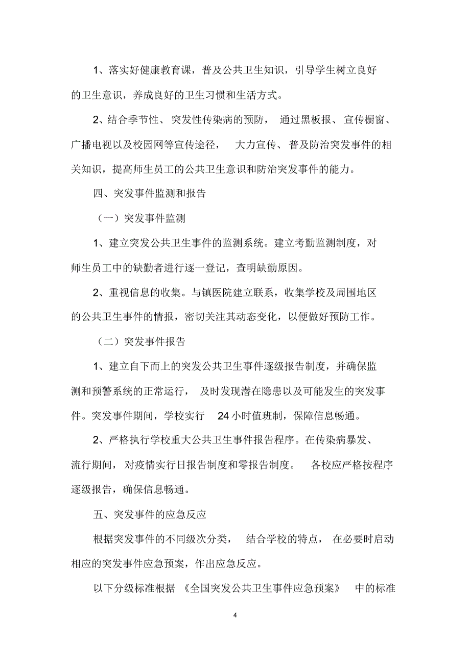 学校突发公共卫生事件应急处置预案_第4页