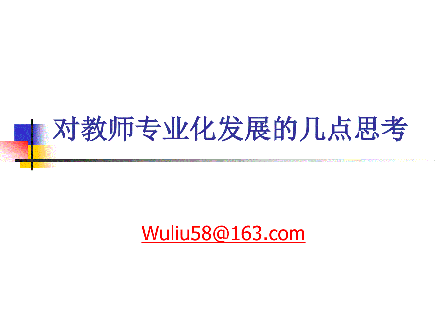 对教师专业化发展的几点思考_第1页