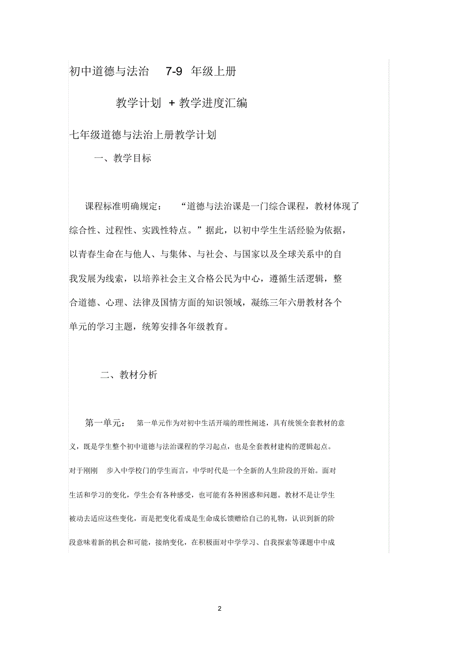 初中道德与法治七至九年级上册教学计划_第1页