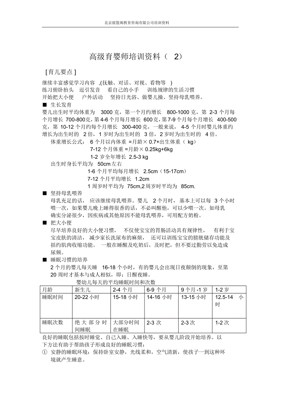 {精品}高级育婴师培训教材_第1页