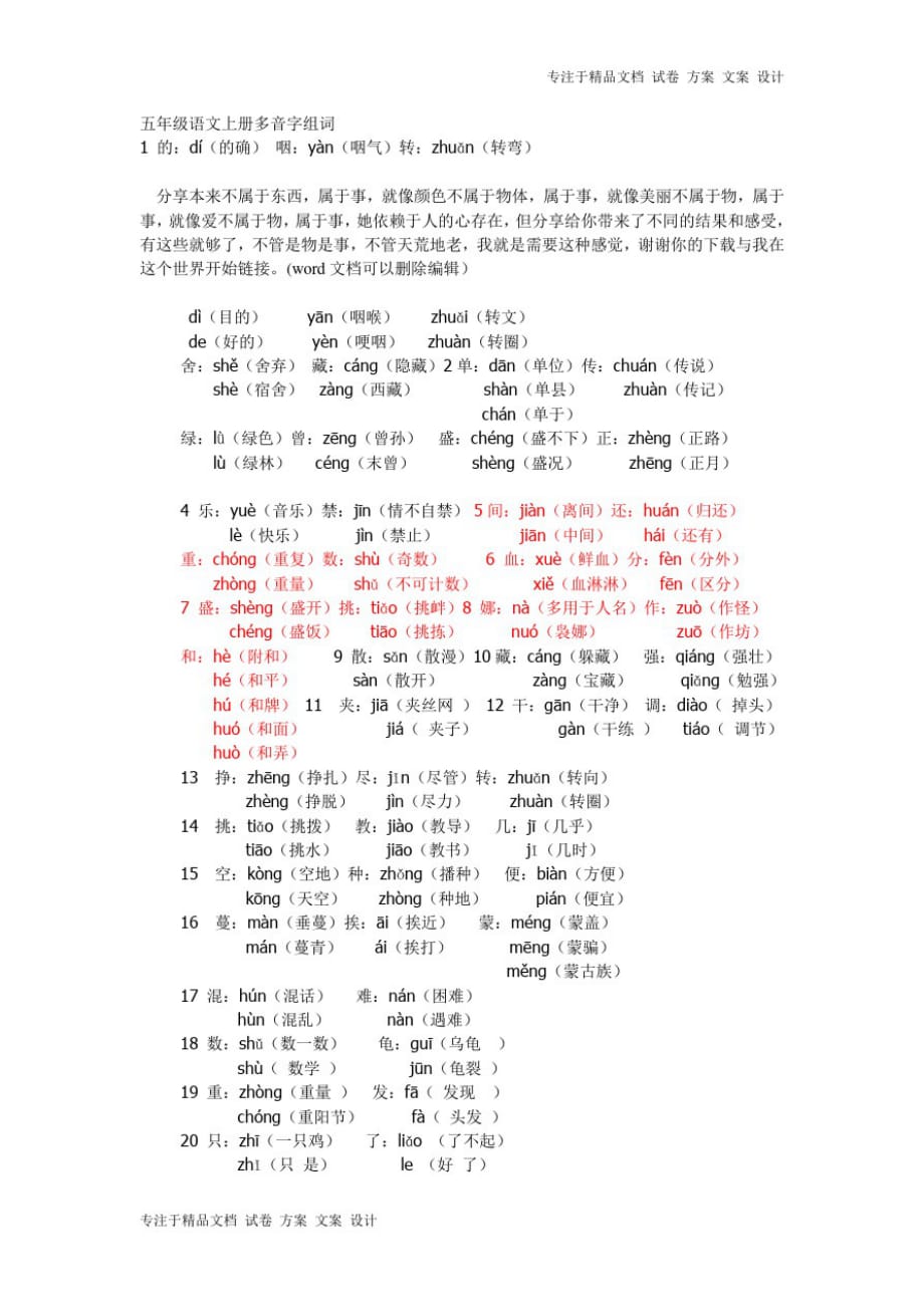 五年级语文上册多音字组词_第1页