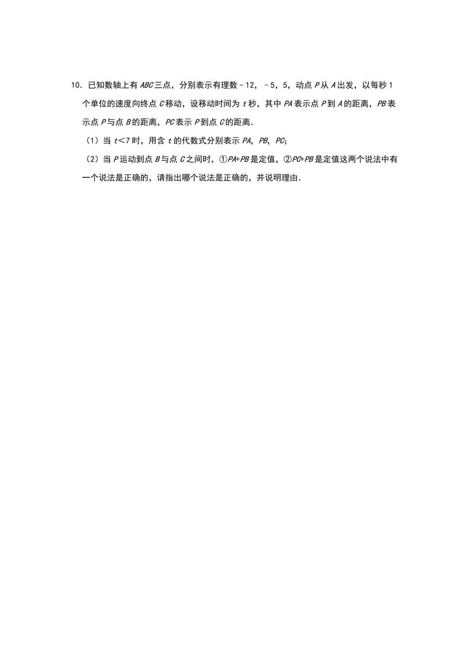 新人教版七年级上册 第一章 《有理数》 数轴中的运动类问题同步培优练习（四）_第5页