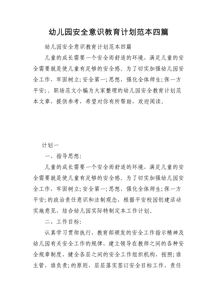 关于幼儿园安全意识教育计划范本四篇_第1页